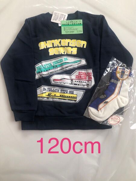 【新品】裏起毛 新幹線シリーズ トレーナー 120cm 靴下セット ネイビー