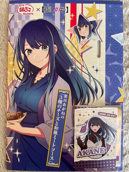 【最終値下げ】銀だこ 推しの子コラボ カード 黒川あかね(ノーマル)&スリーブ2点セット