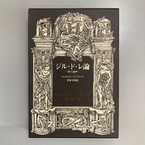 ジョルジュバタイユ ジル・ド・レ論