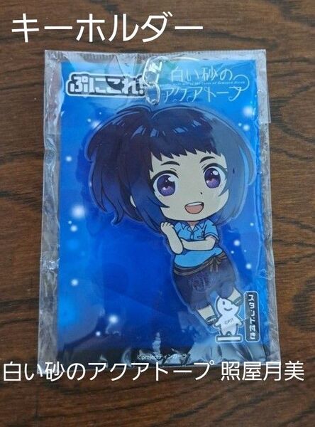 白い砂のアクアトープ ぷにこれ!キーホルダー 照屋月美 スタンド付き