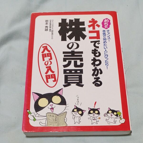 ネコでもわかる株の売買入門の入門 めちゃチャンス!本気で始めたい人にぴったり! 岩本秀雄/著