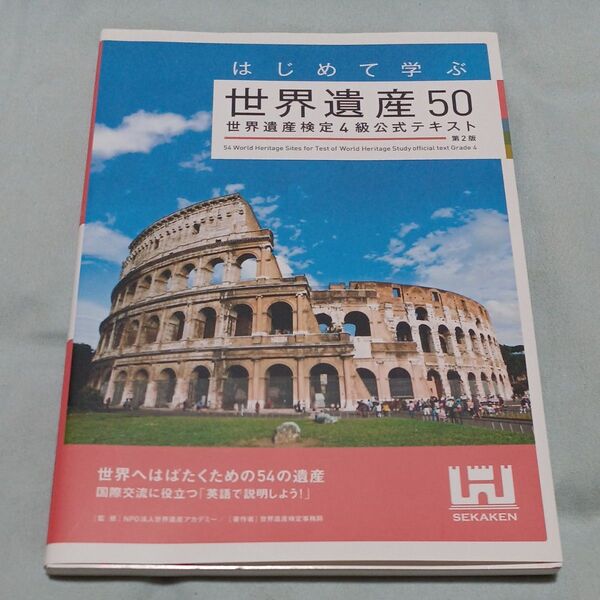 はじめて学ぶ世界遺産50 世界遺産検定4級公式テキスト (はじめて学ぶ) (第2版) 世界遺産アカデミー/監修 世界遺産検定事務局