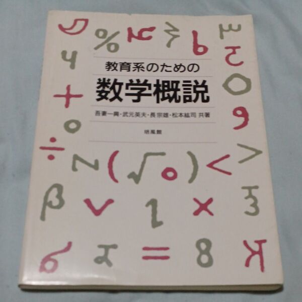 教育系のための数学概説/吾妻一興 (著者)