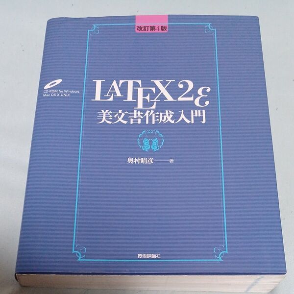 LATEX2e美文書作成入門 (改訂第4版) 奥村晴彦/著