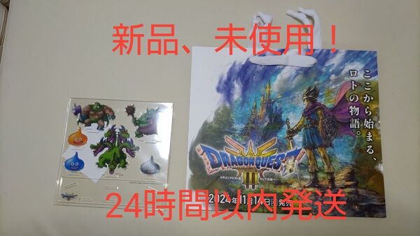 ドラゴンクエスト3 そして伝説へ… 購入特典アクリルスタンド+ショッパー
