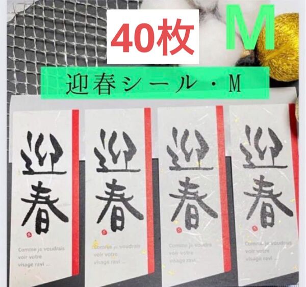 迎春シール・Mサイズ40枚 しめ縄 お正月 ラッピング