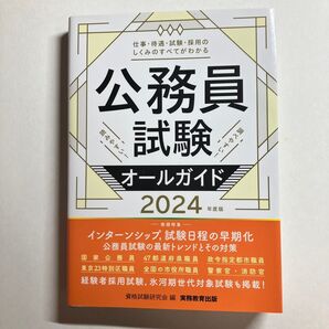 公務員試験オールガイド仕事・待遇・試験・採用のしくみのすべてがわかる読みやすい…