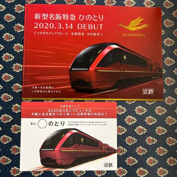 【最終価格 お値下げ不可】『ひのとり』のミニクリアファイルとポストカードのセット