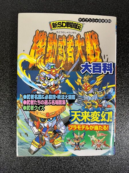 美品 新SD戦国伝 機動武者大戦 大百科 設定資料集 ケイブンシャ