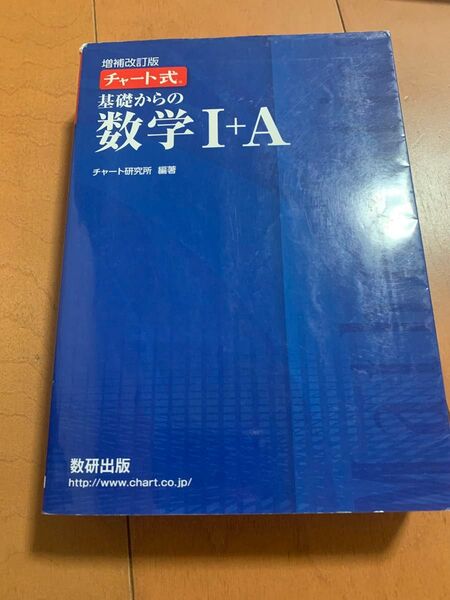 チャート式 基礎からの 数学I+A 増補改訂版