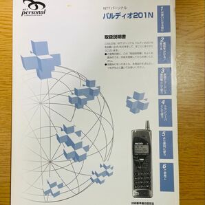 ★匿名配送★【取扱説明書】 NTTパーソナル パルディオ 201N (PHS)