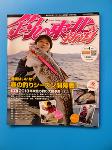中古 釣り東北&新潟 2013年4月号 春の釣りシーズン開幕戦！