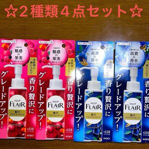 ☆ ハミング フレアフレグランス 贅沢アロマエッセンス 2種類 計4点セット☆