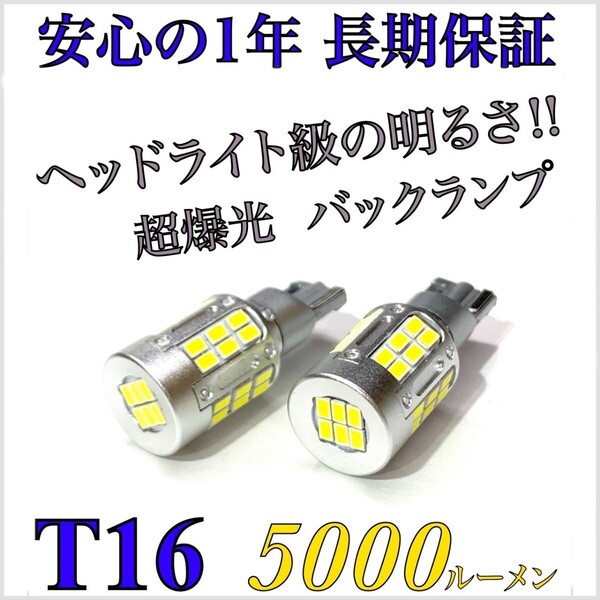 三菱 アウトランダー PHEV GG2W 後期 専用 T16 LED バックランプ バルブ ヘッドライト級 5000ルーメン 純正 テールランプ 対応 2