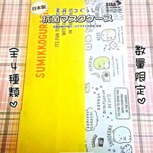 【新品未開封】すみっコぐらし 抗菌マスクケース イエロー(限定)
