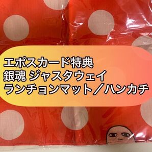 銀魂 ジャスタウェイ エポスカード特典(ランチョンマット/ハンカチ)
