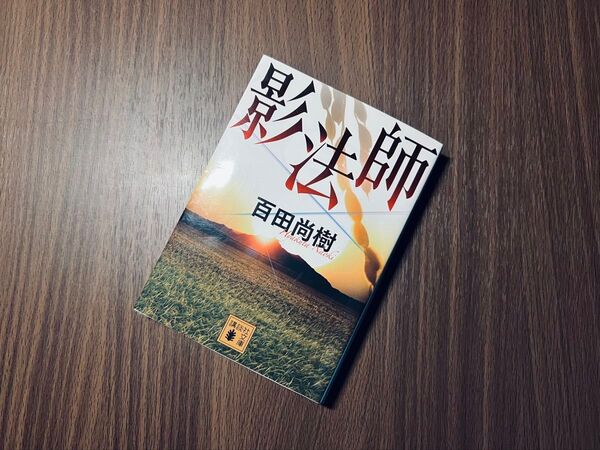 影法師 百田尚樹