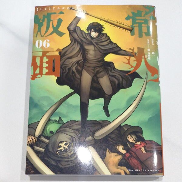 常人仮面 6巻 初回特典付き (裏少年サンデーコミックス) 一路一/原作 鶴吉繪理/作画