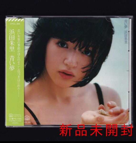 送料無料【新品】浜田朱里 青い夢/CD/青い花火/80年代アイドル