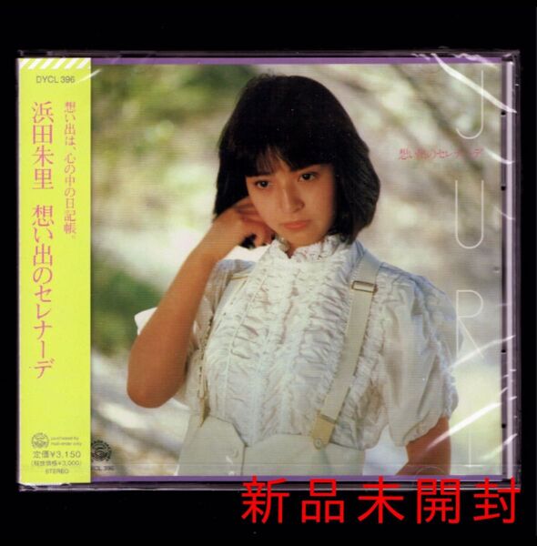 送料無料【新品】浜田朱里 想い出のセレナーデ/CD/80年代アイドル/時には母のない子のように
