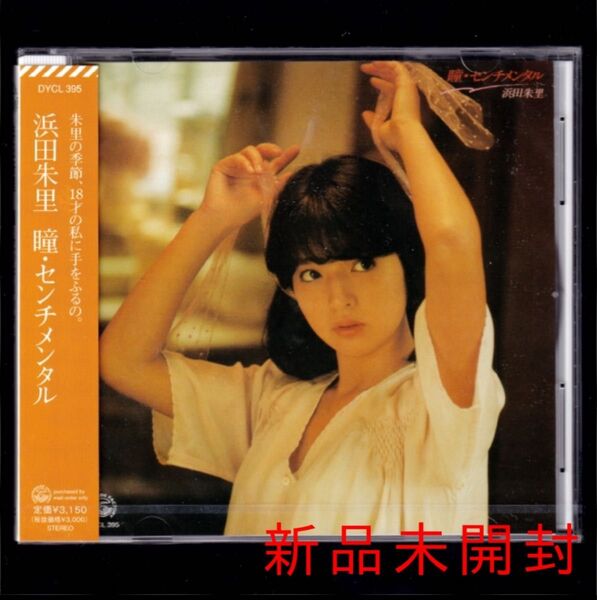 送料無料【新品】浜田朱里 瞳・センチメンタル/CD/黒い瞳/18カラットの涙