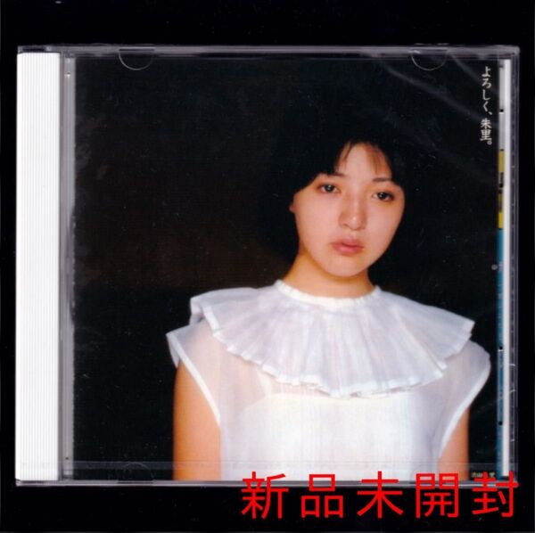送料無料【新品】浜田朱里 よろしく、朱里。/CD/80年代アイドル