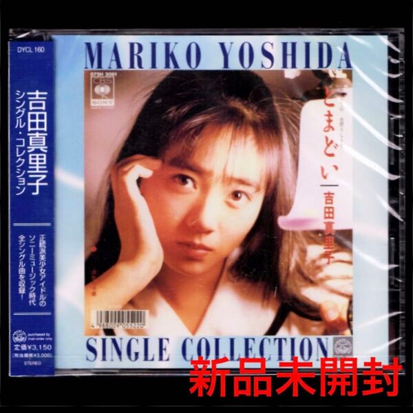 送料無料【新品】吉田真里子 シングル・コレクション/CD/80年代アイドル