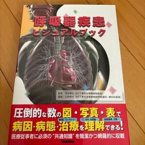 呼吸器疾患ビジュアルブック 落合慈之/監修 石原照夫/編集