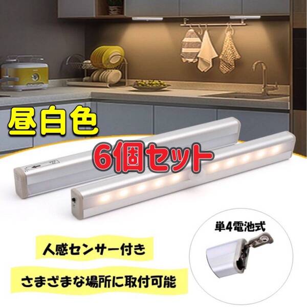 《6個セット》 センサーライト 昼白色 人感センサー LED 電池式 人感 自動 LEDセンサーライト 磁石 マグネット 手元ライト