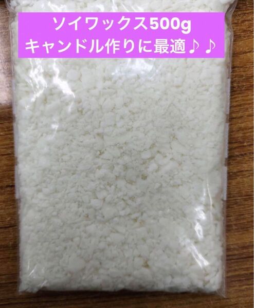 【24時間以内発送】ソイワックス ソフトタイプ 500g キャンドル作り
