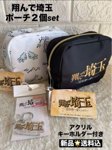 翔んで埼玉×しまむらポーチ 2個セット アクリルキーホルダー付き♪ 新品★送料込 ポーチ 小物入れ ミニポーチ ナイロン