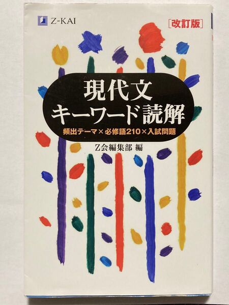 現代文キーワード読解