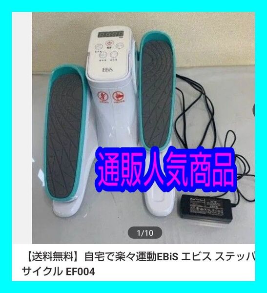 【送料無料】値下げしました 自宅で楽々運動EBiS エビス ステッパーサイクル EF004
