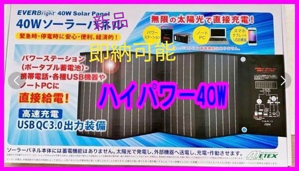 【送料無料】未使用品Everbright 40W ソーラーパネル SSBSP40W パワーステーション