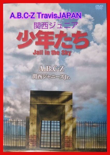【送料無料】A.B.C-Z Travis Japan Jr.少年たち Jail in the Sky