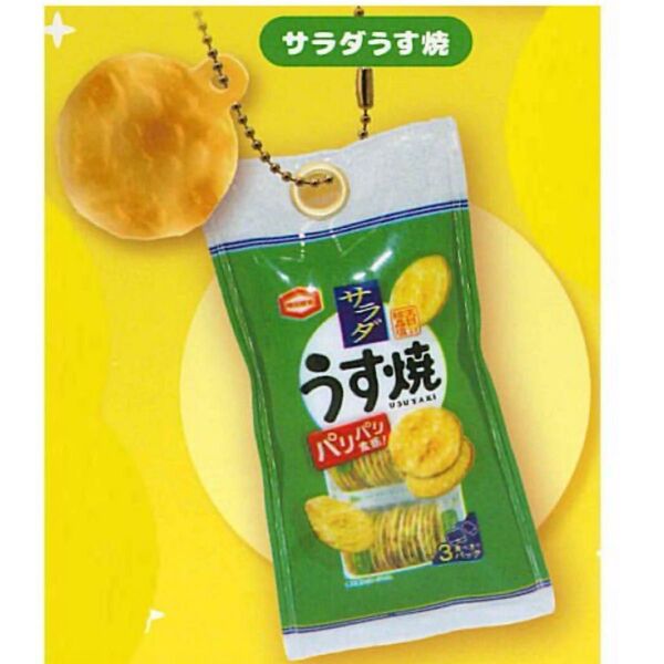 亀田製菓ミニチュアマスコットボールチェーン付き ガチャ サラダうす焼