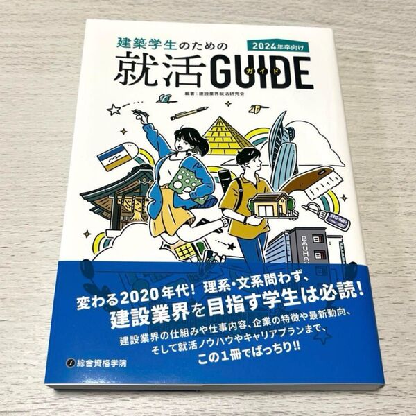 総合資格 建築学生のための就活ガイド