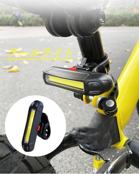 自転車 LEDテールライト テールランプ リアライト ライト USB充電式
