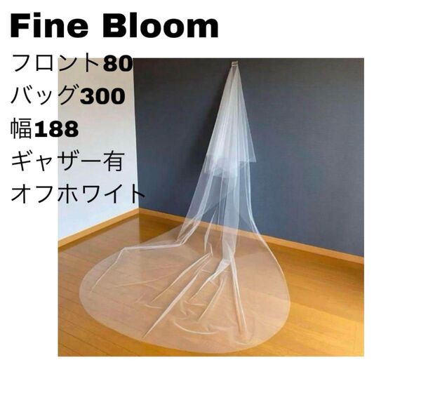 ファインブルーム ウェディングベール ベール 3m ギャザー有り