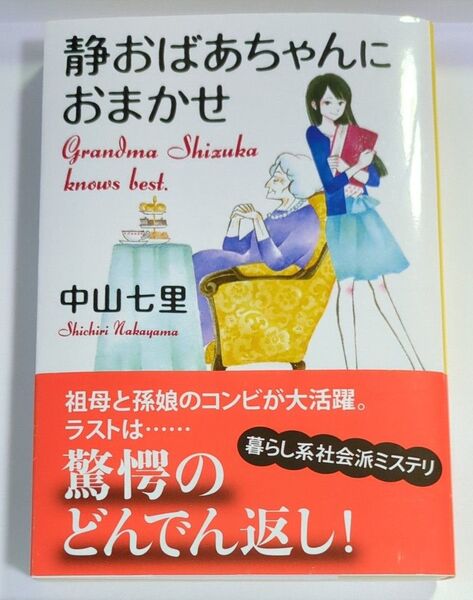 中山七里 静おばあちゃんにおまかせ