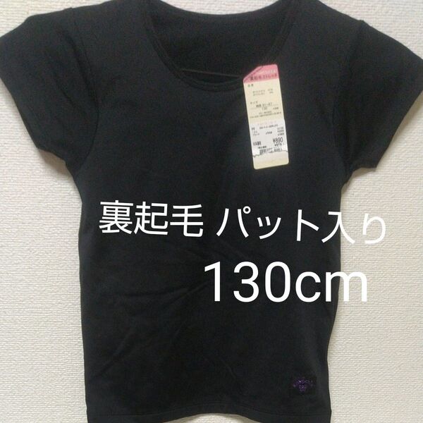 裏起毛 カップ 付き 女児 ガールズ 130cm インナー パット付き ガロー