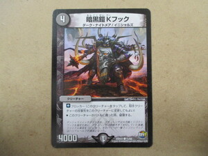 （D-951　デュエルマスターズ　DUELMASTERS　暗黒鎧Kフック　DMR21●71/94）中古品　トレーディングカード　10スタ～売り切り！