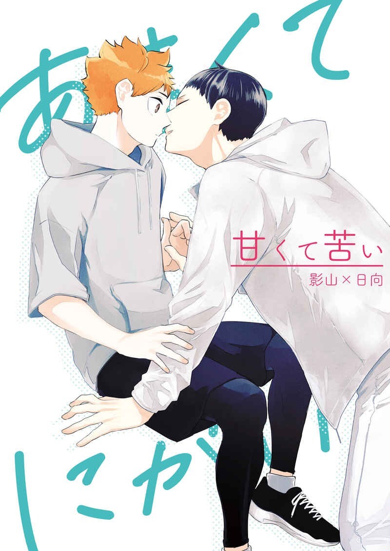 Yahoo!オークション -「ハイキュー 日向 影山」(同人誌) (漫画