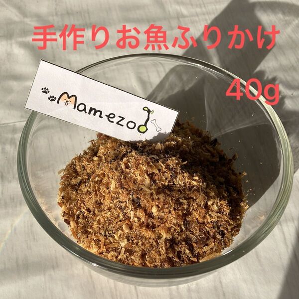 手作り無添加 お魚ふりかけ40g 犬のおやつ
