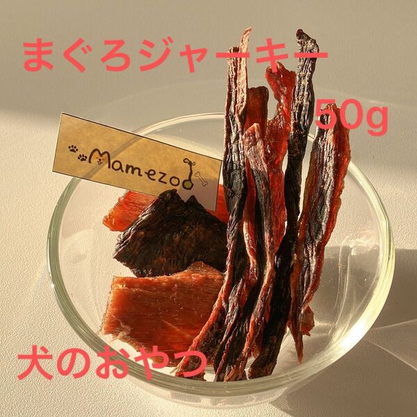 まぐろジャーキー50g 犬のおやつ手作り無添加