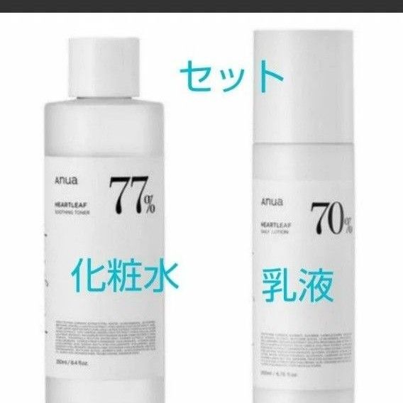 アヌア Auna ドクダミ 77 スージングトナー 化粧水250ml、ドクダミ 70 ローション 乳液 新品