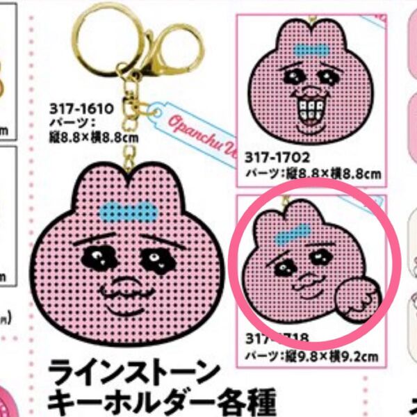 おぱんちゅうさぎ ラインストーンキーホルダー