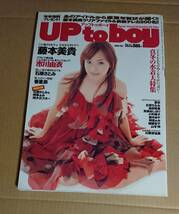 [雑誌]UP TO BOY vol.172 2006年2月号 表紙:藤本美貴_画像1