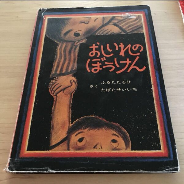 おしいれのぼうけん