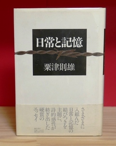 【献呈署名】粟津則雄　日常と記憶　彌生書房1983初版